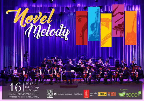 Морин хуурын чуулгын NOVEL MELODY тоглолт болно